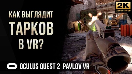 Как выглядит Tarkov в VR • Pavlov Oculus Quest 2 [2K]