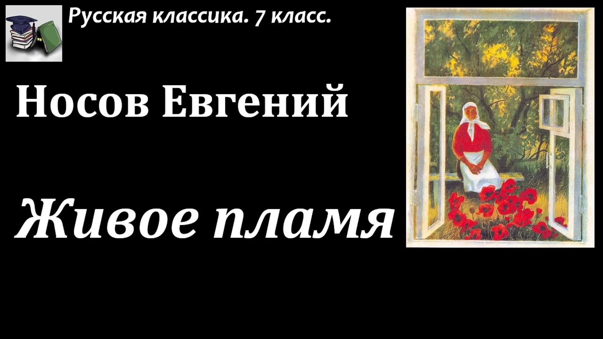 Аудиокнига. Носов Евгений Иванович. Живое Пламя. Краткий Разбор.