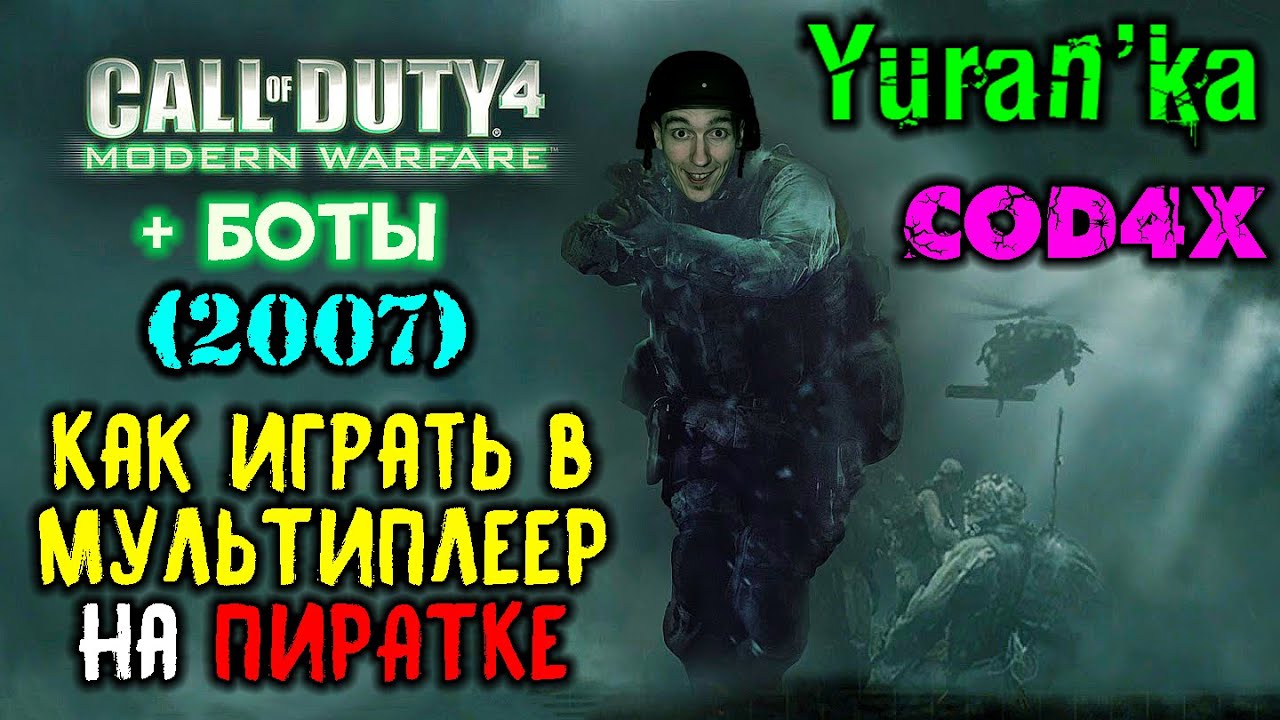 Как играть в Call of Duty 4: Modern Warfare в МУЛЬТИПЛЕЕР по СЕТИ на  ПИРАТКЕ + БОТЫ