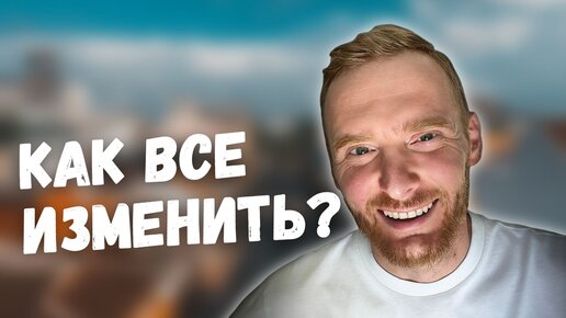 Как изменить свою жизнь и начать мыслить правильно?