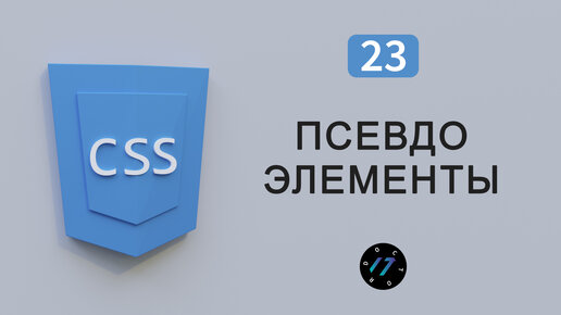 Всё про Псевдоэлементы в CSS3