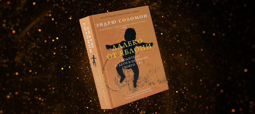 Книга «Далеко от яблони» Эндрю Соломона (12+)