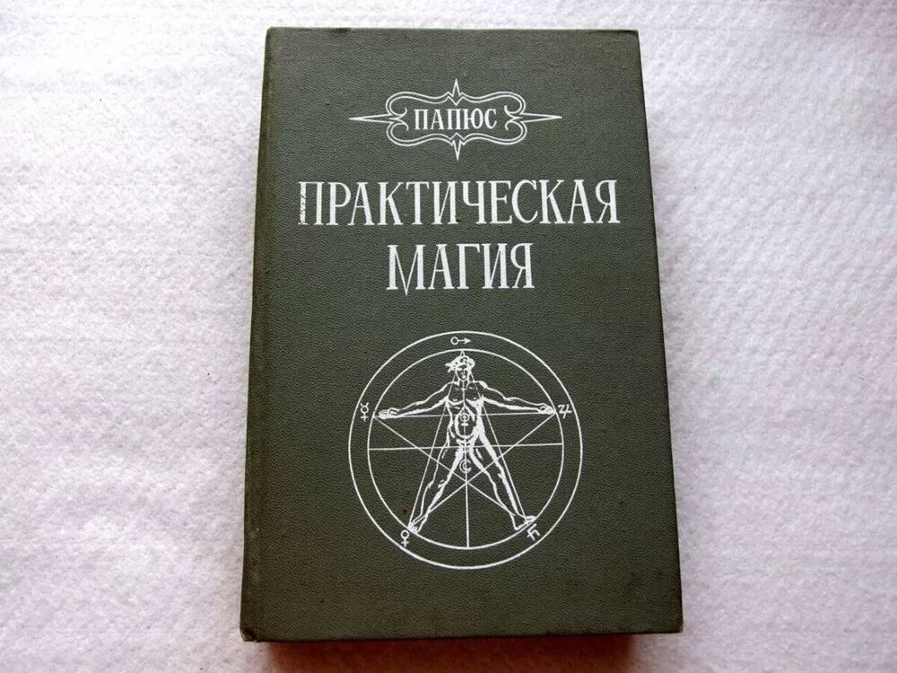 Книга белая магия папюс. Практическая магия папюс книга. Практическая магия папюса 1912г. Книга практическая магия папюс 1912.
