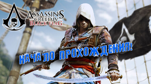 НАЧАЛО ПРОХОЖДЕНИЯ! Assassin’s Creed 4: Black Flag - Прохождение #1