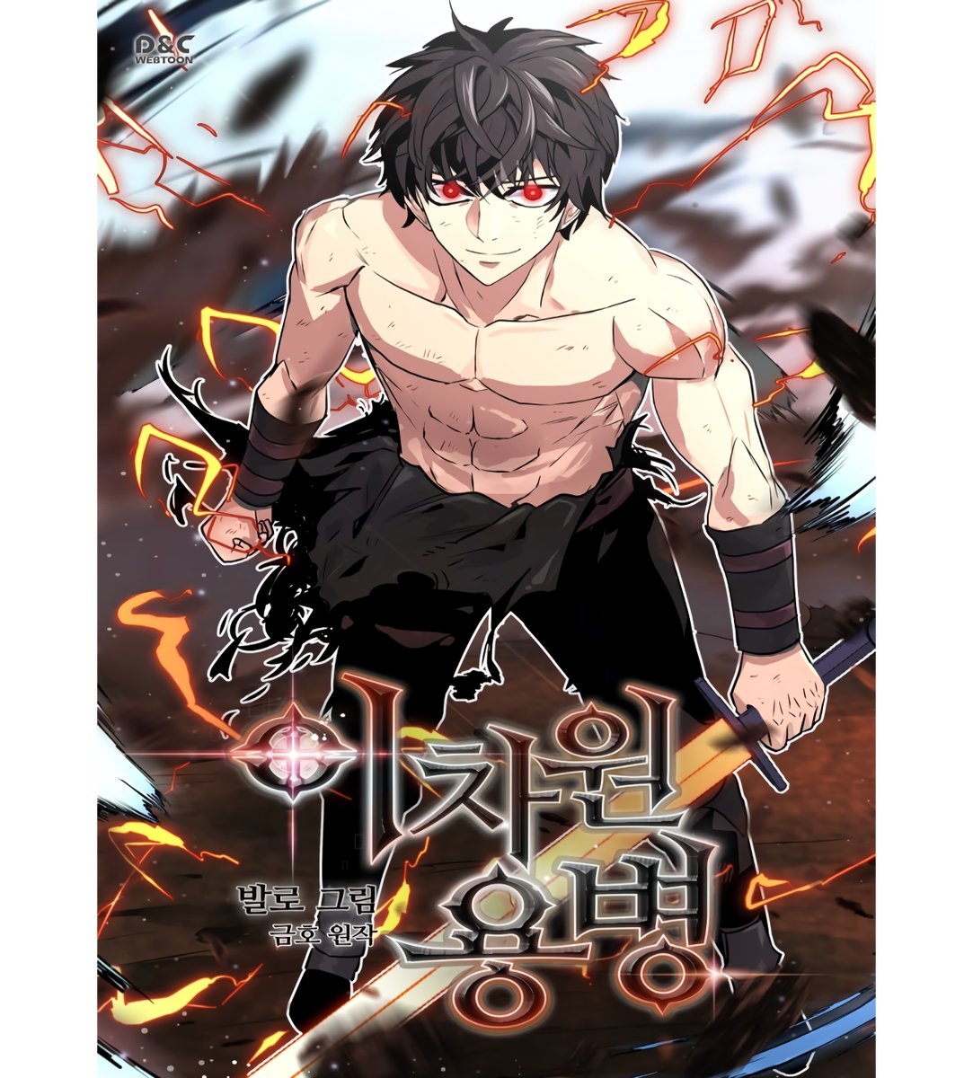 Манхва "Воин из иного мира The Dimensional Mercenary"