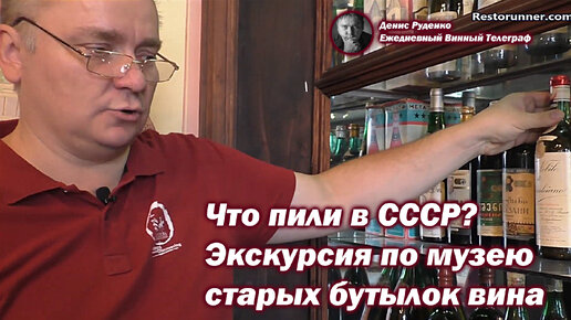 Что пили в СССР? Экскурсия Дениса Руденко по стендам музея винзавода 