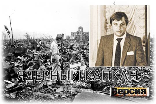    Ядерный капкан