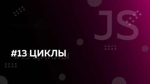 Урок JavaScript 13: Циклы