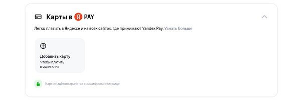 Сервис от отечественного Yandex может стать альтернативой не работающим в России Google Pay и Apple Pay. Настройка предельно проста.-2
