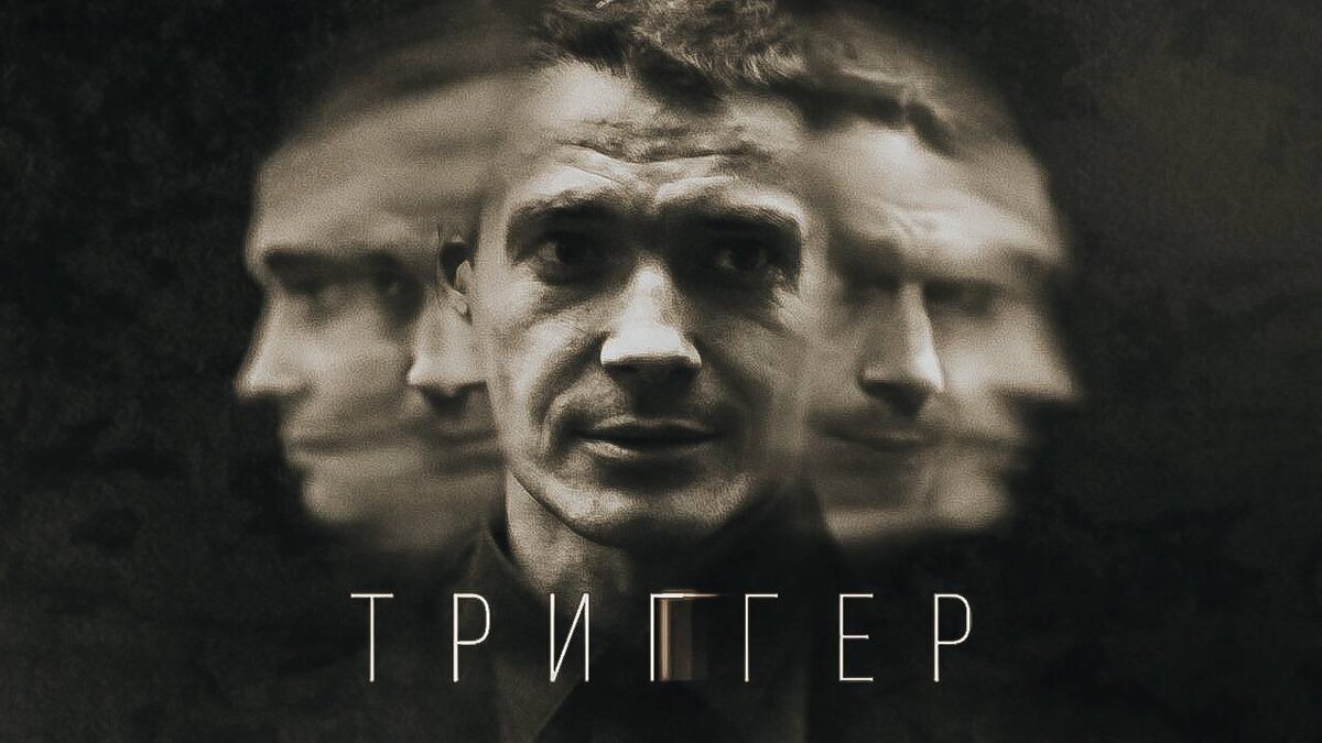 Официальный постер сериала «Триггер»