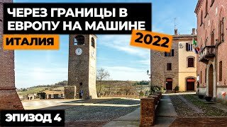 #4 ПУТЕШЕСТВИЕ НА МАШИНЕ В ИТАЛИЮ 2022! Автопутешествие по Европе! Своим ходом в Европу