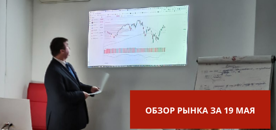 19 мая рынок закрылся со следующими результатами 
+ Сургутнефтегаз ап +5.1%
Совет директоров «Сургутнефтегаза» рекомендовал акционерам на годовом собрании одобрить дивиденды в 4,73 рубля на привилегированную акцию и 0,8 рубля на обыкновенную. Годовое собрание акционеров «Сургутнефтегаза» состоится 30 июня🥳

- TCS -6.9%
Компания «Интеррос», купив в апреле Росбанк и 35%-ную долю в «Тинькофф банке», не рассматривает новые приобретения в банковской сфере, сообщил в интервью «Интерфаксу» основной владелец «Интерроса» Владимир Потанин.«Интеррос» также не планирует увеличивать долю в головной компании «Тинькофф банка» и объединять его с Росбанком, так как не видит между этими банками синергии.

- IMOEX -0.9%
Индекс слабо реагирует на распродажи в США, а РТС вообще показал новый максимум с 22-го февраля. Ого! Скорее всего, рынок продолжает активно реагировать на череду решений о дивидендах.

- USD/RUB -3%
ЦБ продолжил смягчать ограничения.
Банки с 20 мая смогут без ограничений продавать гражданам любую наличную иностранную валюту (не касается долларов США и евро) Разрешение продавать без ограничений валюту связано с наличием у банков остатков иностранных банкнот.

+ QIWI +10.5%
Рост происходит на фоне одобрения программы обратного выкупа. 23.05.2022 выйдет отчёт по МСФО за 1 квартал 2022 года.

+ Совкомфлот +4.1%
Российские производители нефти бронируют все больше танкеров для сбора и доставки сырой нефти со всей России покупателям в Азии. Это повышает спрос на услуги ПАО «Совкомфлот».

+ НКНХ +9.2%
Участники рынка надеются, что крупные выплаты дивидендов у других компаний, покажут похожую историю в НКНХ.

+ Казаньоргсинтез +3.9%
Инвесторы ожидают совещание совета директоров по дивидендам.

+ ТНС энерго Кубань +20%
Заседание СД по дивидендам пройдёт уже сегодня.

Напомним, что главная дивидендная интрига этой весны решится 26 мая, когда Совет директоров Газпрома обсудит выплаты за 2021 год.

Друзья, а вы следите, как набирает обороты дивидендное ралли, принимаете в этом участие, покупая акции?

Обзор подготовил атестованный инвестиционный советник и консультационный управляющий АО "ФИНАМ" Александр Пшикин.