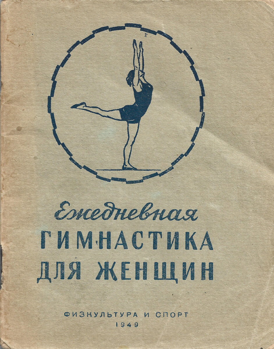 Обложка книги Е.П. Журавлева, С.В. Янаниса, Л.К. Штакельберга "Ежедневная гимнастика для женщин"