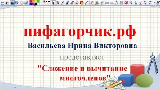 Многочлен Стандартного Вида. Примеры.