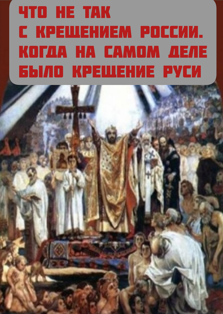 Крещение Руси зачем и кому выгодно