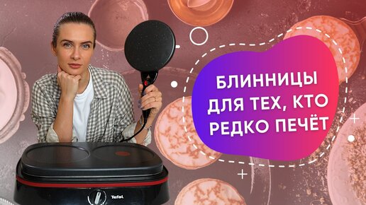 Блинница Tefal против VES Electric | На чём печь новичку