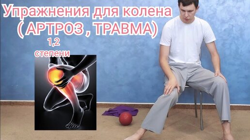 ЛФК при артрозе коленного сустава 1,2 степени - Упражнения для колена после травмы