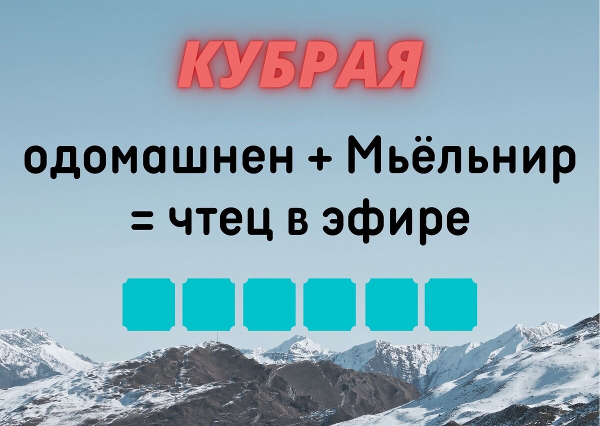 Количество клеточек равняется количеству букв в ответе.