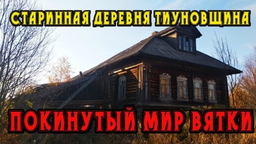 Старинная заброшенная деревня Тиуновщина. Кировская область. Покинутый мир Вятки.