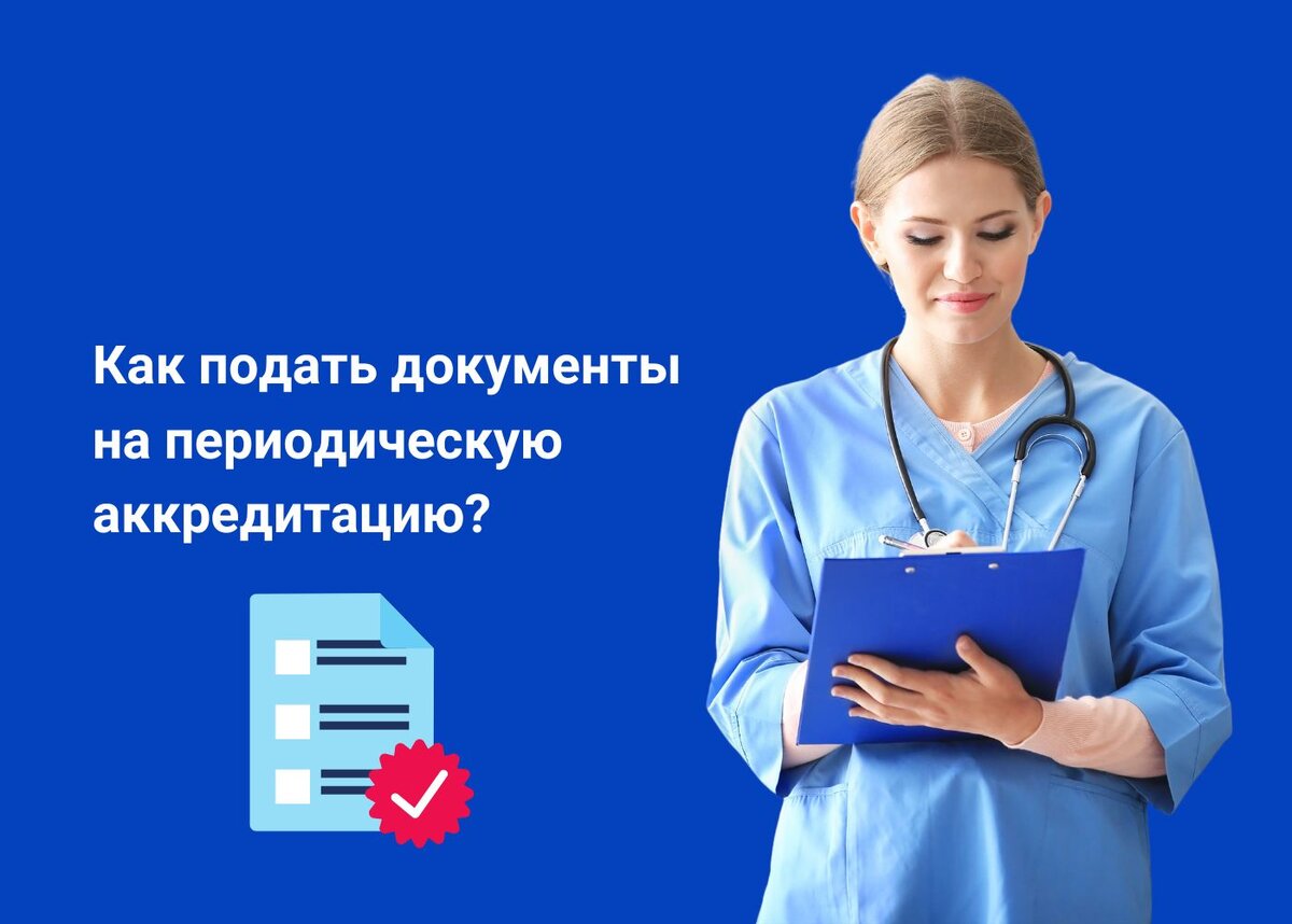 Заявление на периодическую аккредитацию медицинской сестры образец