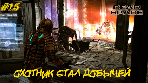 ОХОТНИК СТАЛ ДОБЫЧЕЙ ➤ Dead Space #15