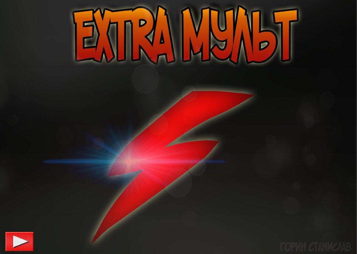 Логотип канала "Extra Мульт"