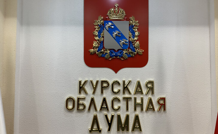    Курские депутаты выслушали доклад об исполнении областного бюджета