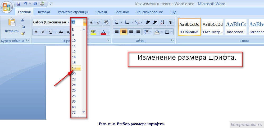 1 пт в ворде. Размеры шрифтов в Word. Как изменить размер шрифта в Word. Изменение размера шрифта. Размер шрифта в врод.