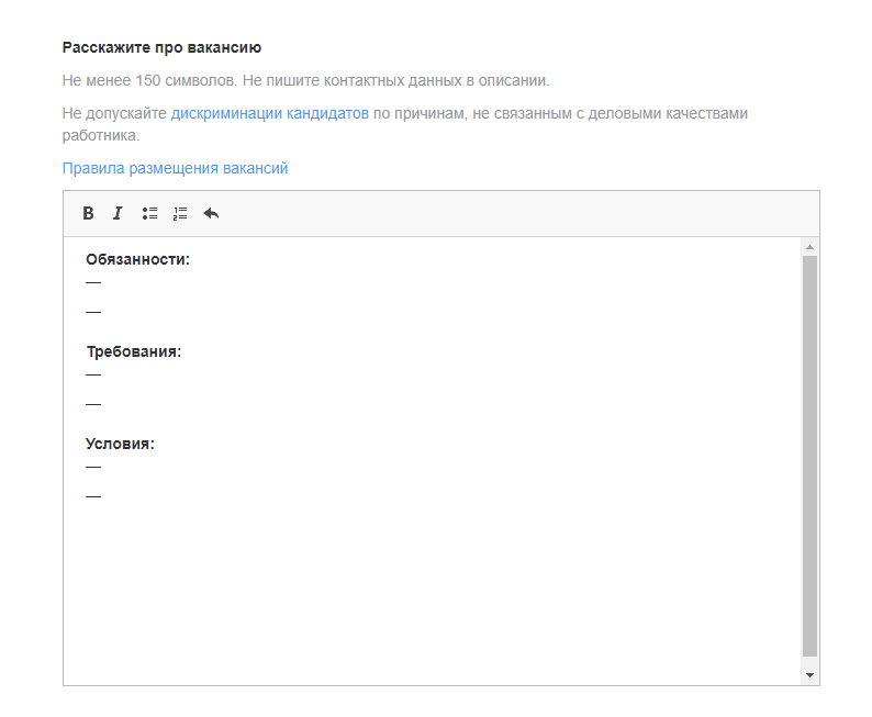 Внимательно отнеситесь к заполнению поля "о вакансии", его нужно редактировать