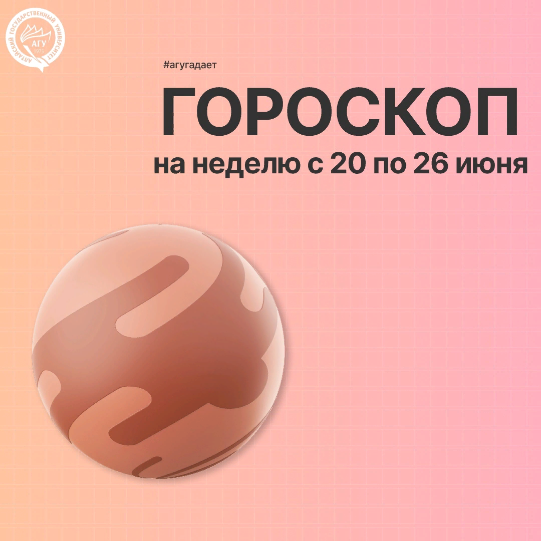 АГУ ГАДАЕТ: гороскоп на неделю с 20 по 26 июня | Алтайский государственный  университет | Дзен