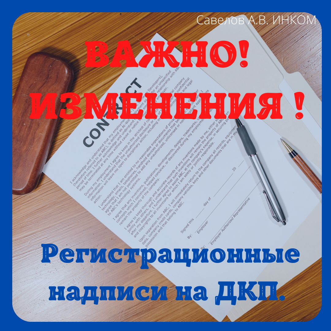 Новый порядок совершения регистрационной надписи на ДКП.