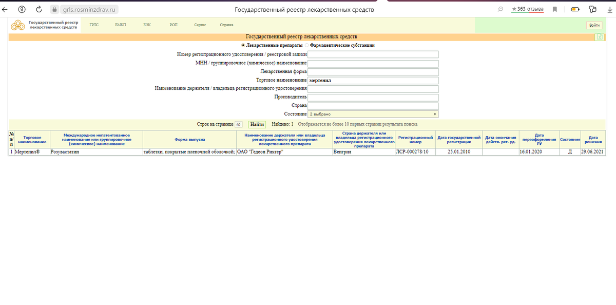 Мертенил - дженерик розувастатина, который производится венгерской компанией "Гедеон Рихтер". 