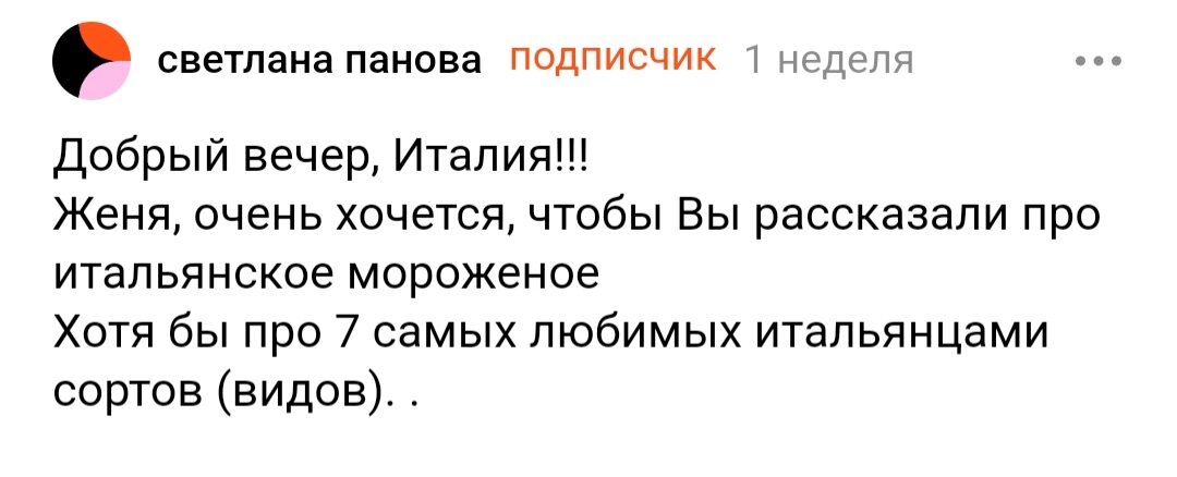 Ах, это итальянское наслаждение! Самое вкусное мороженое в мире