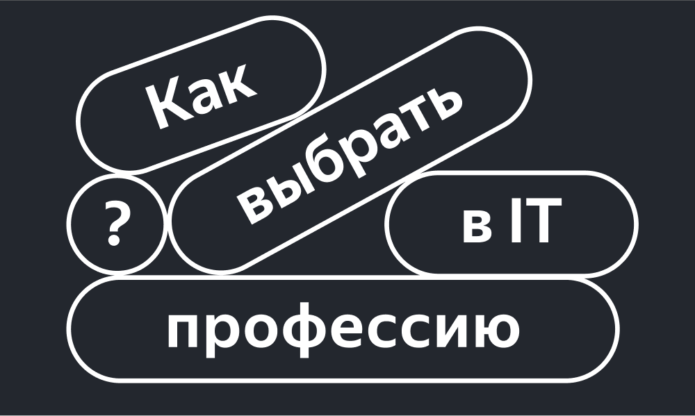  Профессии в IT — такие же профессии, как в юриспруденции, строительстве или консалтинге. Их много, они разные, поэтому никому нельзя точно сказать: «Конечно, иди в IT» или «Нет, туда даже не смотри».