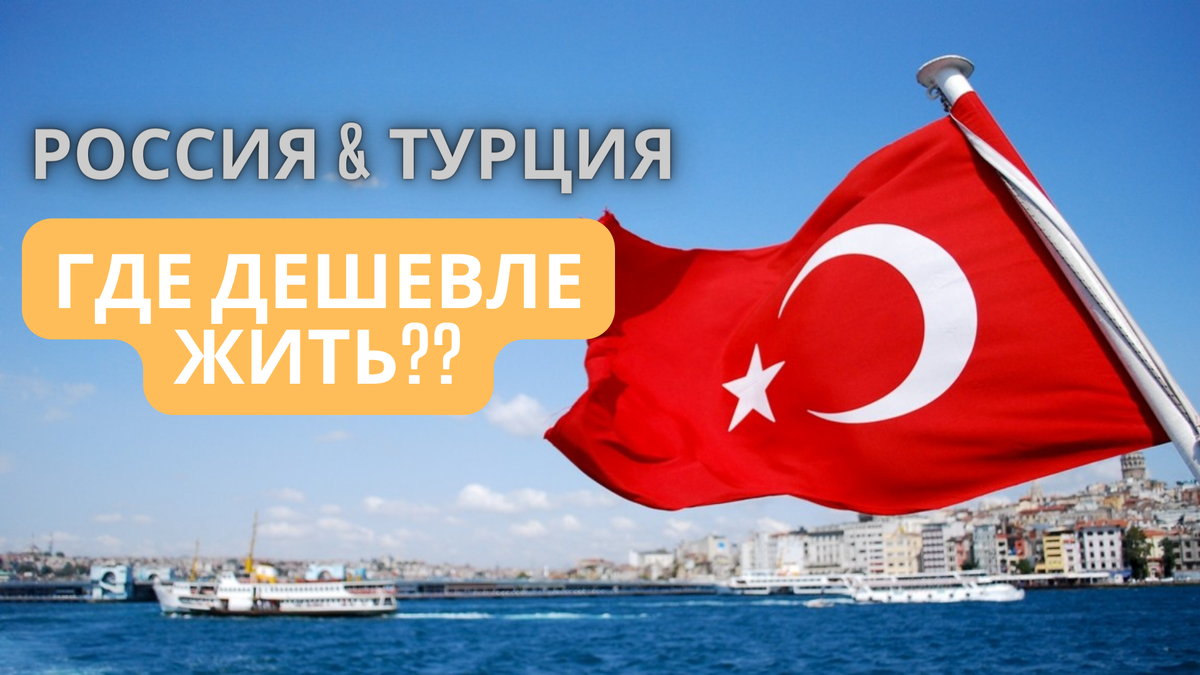 Где дешевле жить? | Турция & Россия | Препод из Турецкой венеции | ТУРЦИЯ |  Дзен