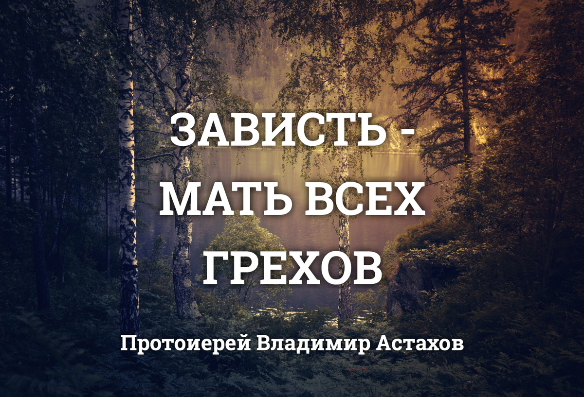 Мать всех грехов. Зависть цитаты. Фразы про зависть. Афоризмы про зависть. Высказывания про зависть.