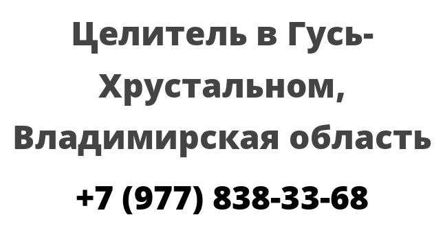 Целитель в Гусь-Хрустальном, Владимирская область