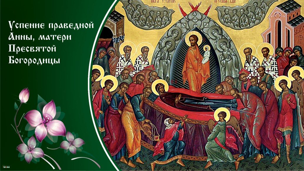 Успение праведной Анны, матери Пресвятой Богородицы. Иллюстрация: «Курьер.Среда»