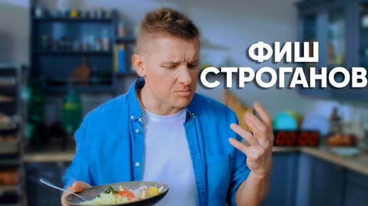 Фишстроганов просто кухня