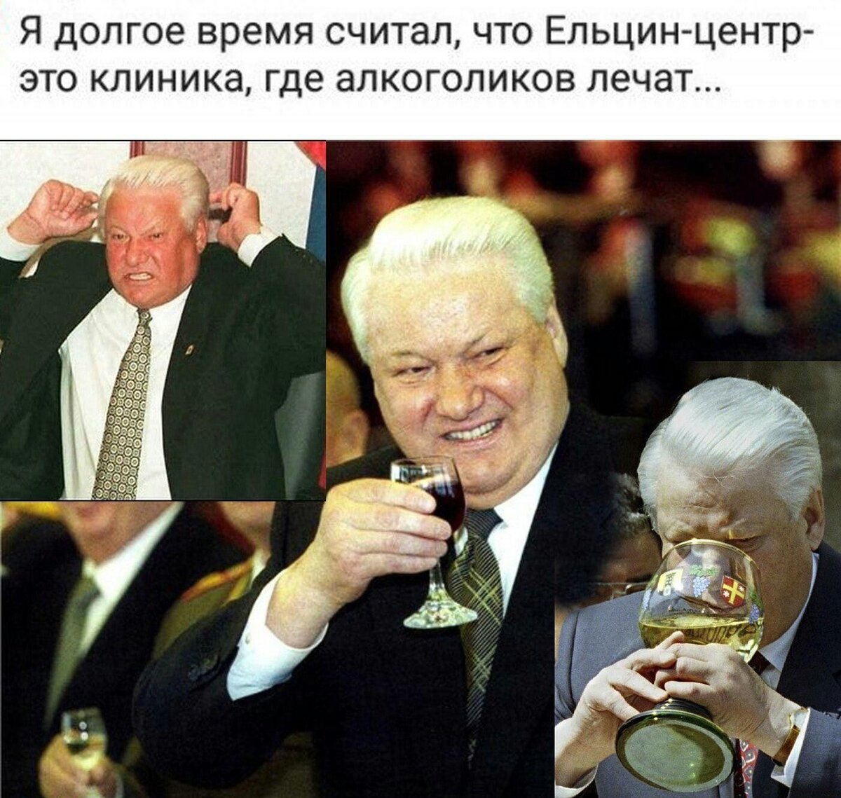 Ельцин Борис позор