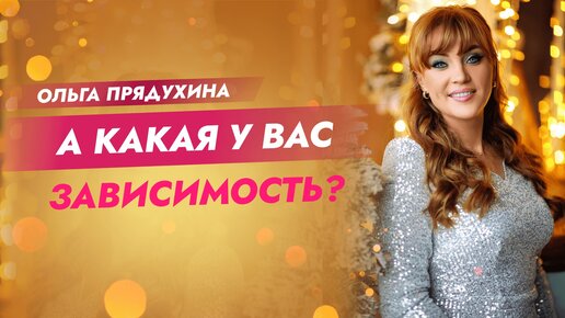 А какая у Вас зависимость.Доктор Ольга Прядухина