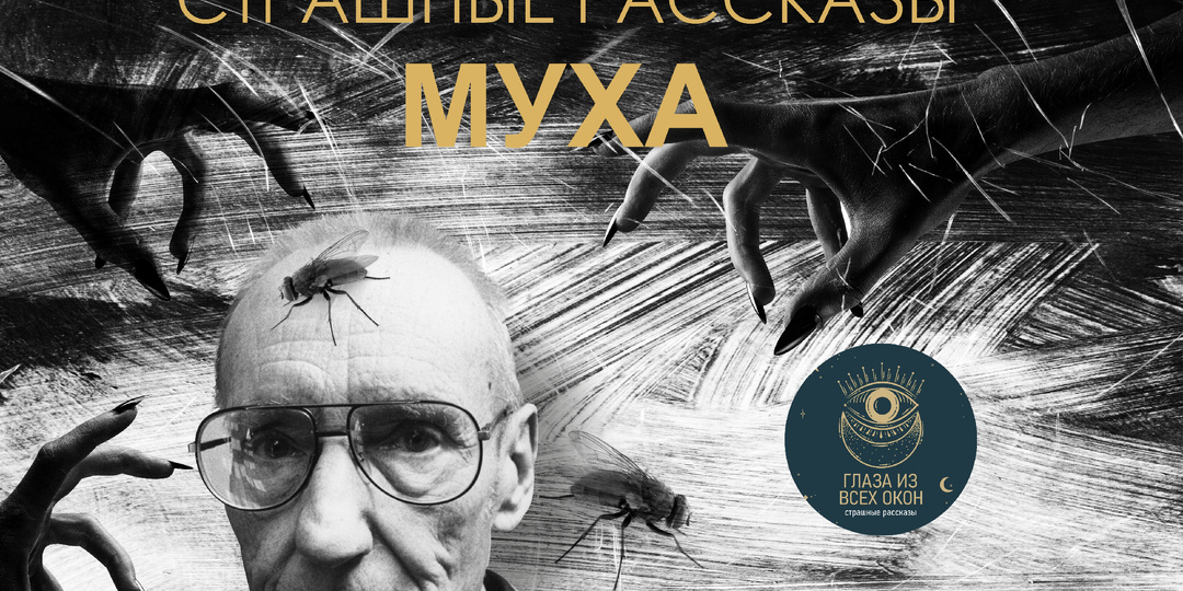 "Муха" (страшные рассказы)