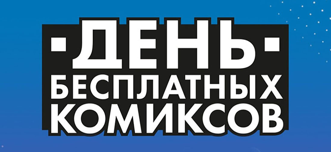 © День бесплатный комиксов