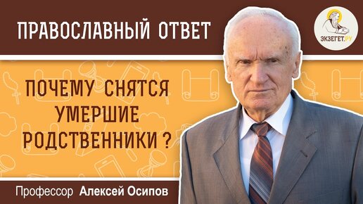 Почему СНЯТСЯ УМЕРШИЕ родственники