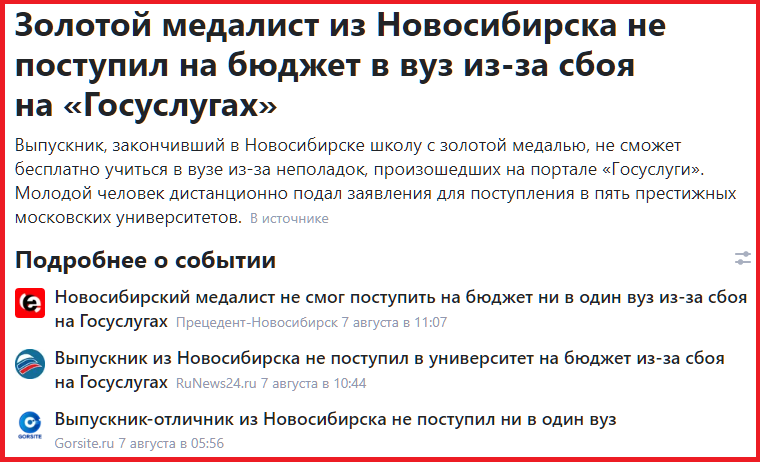 https://yandex.ru/news/story/Vypusknik-medalist_izNovosibirska_ne_postupil_vvuz_nabyudzhet_iz-zasboya_naGosuslugakh--673362a64c4d047b0e378bb48e0f85fa