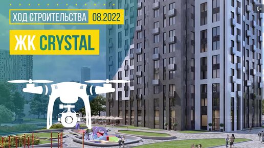 ЖК Crystal (Кристалл) в Москве — аэросъемка Новострой-М