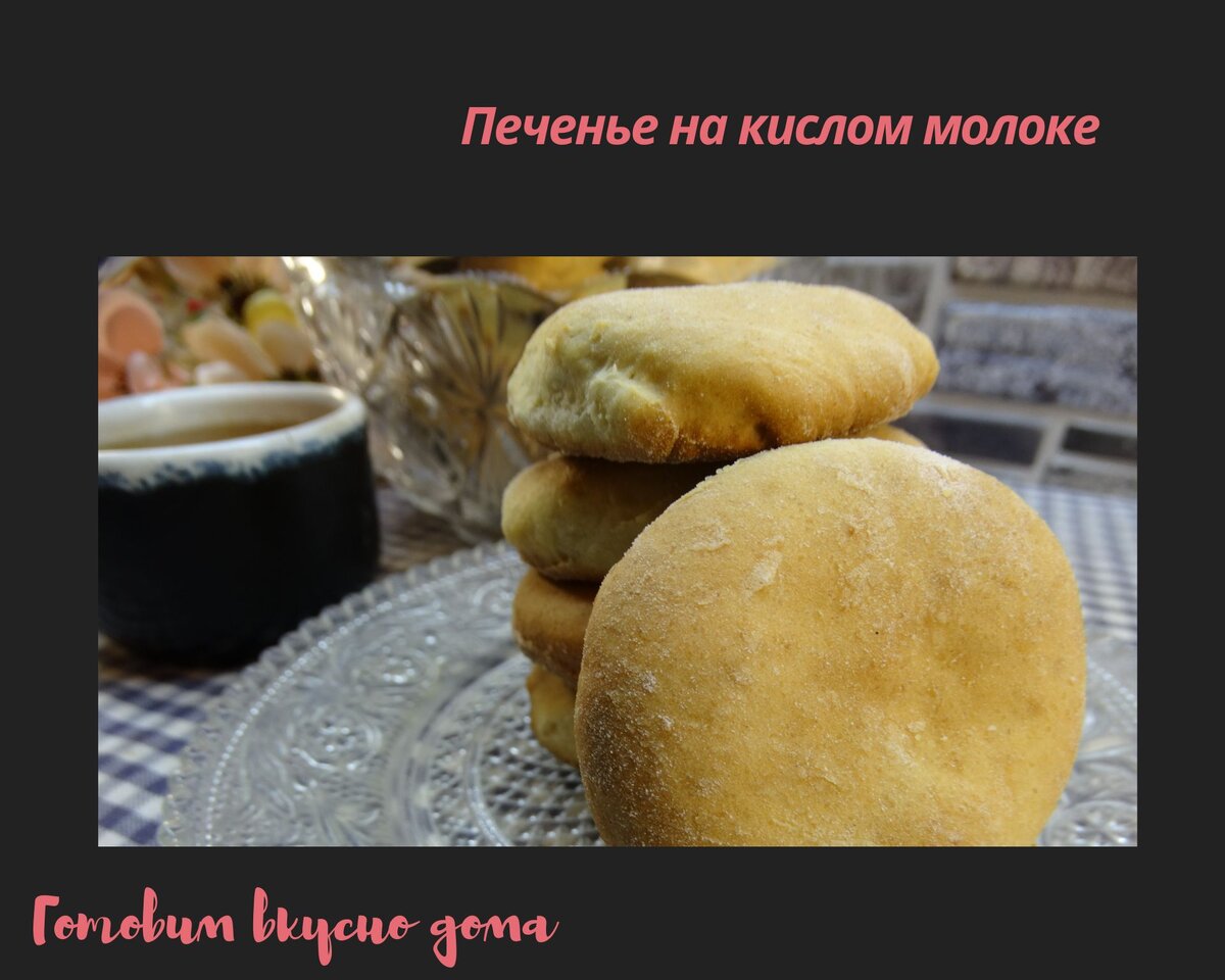 Печенье на кислом молоке