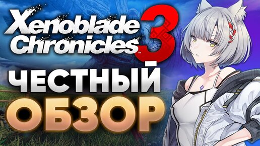 Главная RPG года! Xenoblade Chronicles 3. Обзор новинки Nintendo Switch! Роботы, драма и фэнтези.