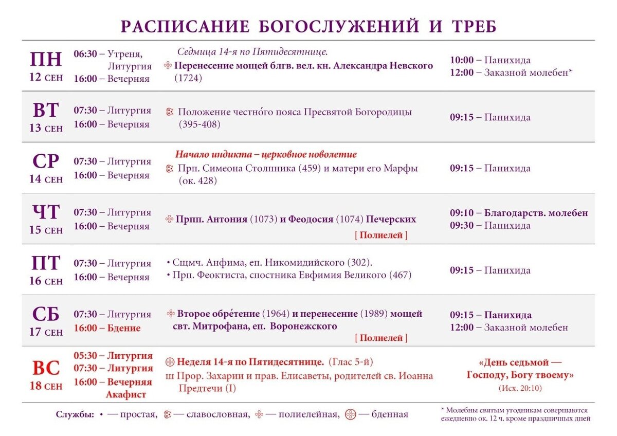 400 т расписание. Расписание богослужений. Расписание т 9.