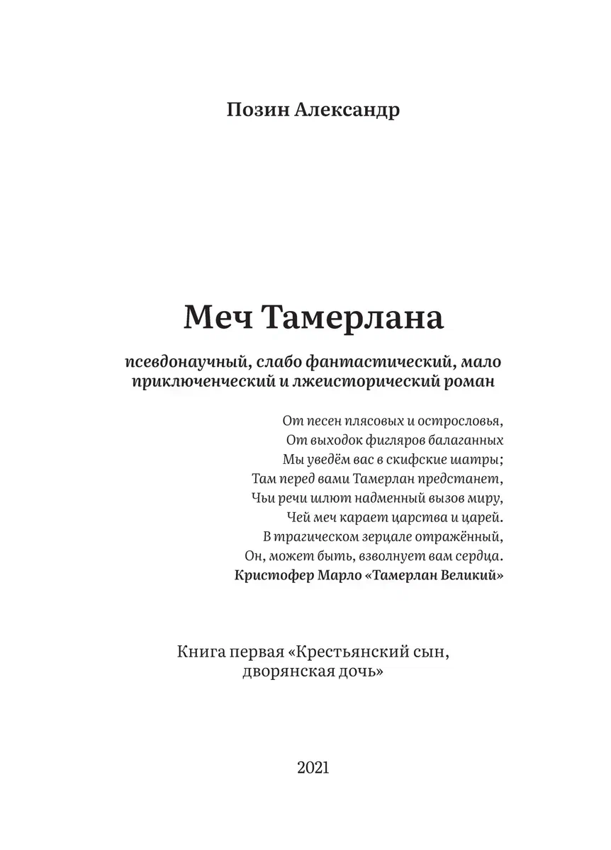 Меч Тамерлана» Книга первая «Крестьянский сын, дворянская дочь» - 9 |  Александр Позин | Дзен